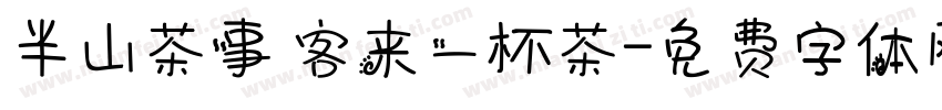 半山茶事 客来一杯茶字体转换